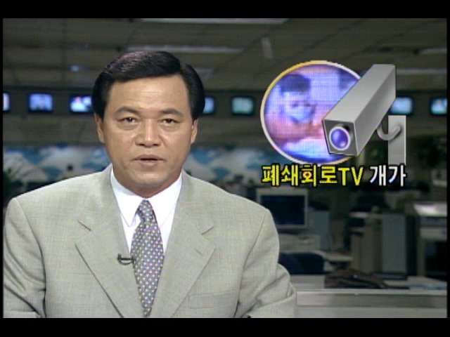 폐쇄회로TV