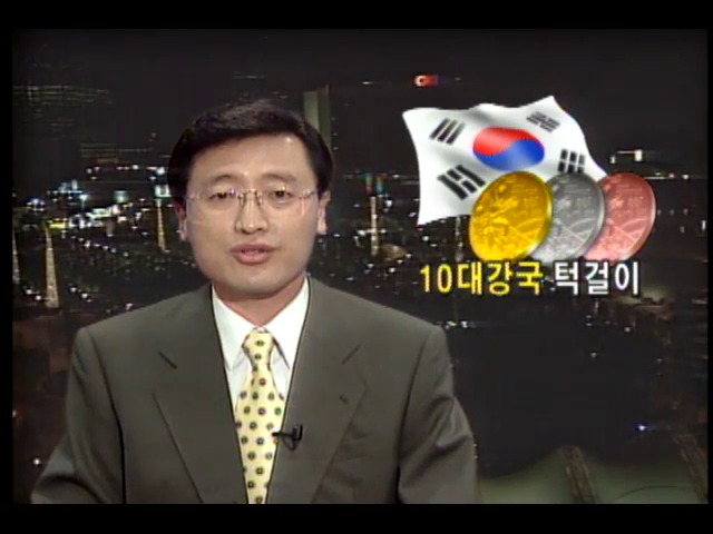 애틀랜타올림픽 스포츠10대 강국 턱걸이