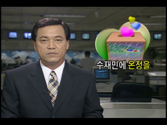 수재민에 온정을