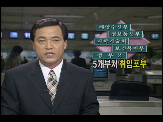 5개부처 신임장관 취임 포부