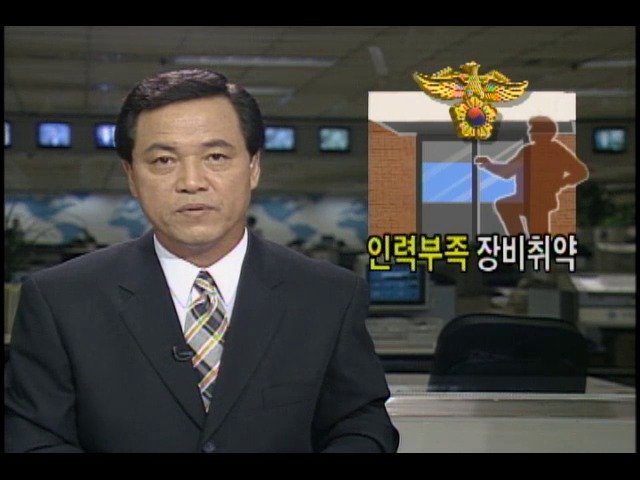 파출소 인력부족- 장비취약