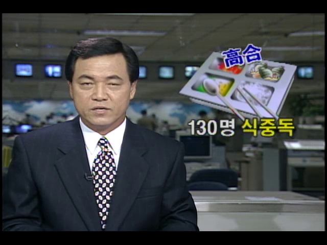 구내식당에서 어패류 무침 먹은 공장종업원 130여명 집단 식중독 발생