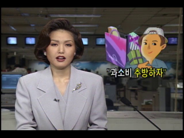 시민단체와 종교단체들, 과소비 추방 범국민운동본부 발족