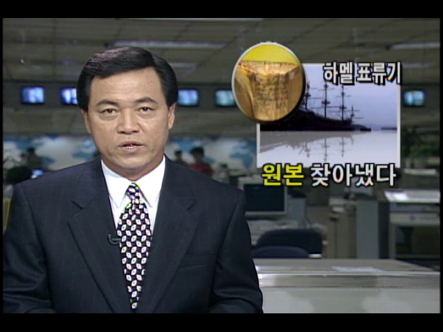 네덜란드 국립 문서보관소에서 하멜표류기 원본 발견