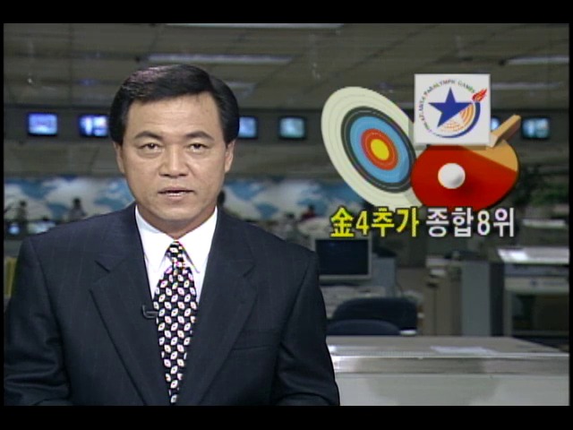 애틀랜타 장애인 올림픽 한국선수단 금4개 추가로 종합8위