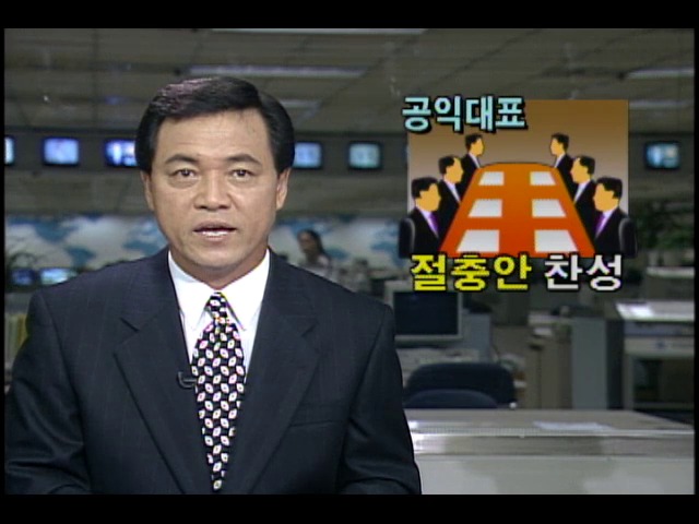 공익대표들, 노동법개정안 노사 절충안에 찬성