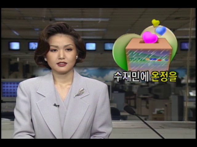 수재민에 온정을