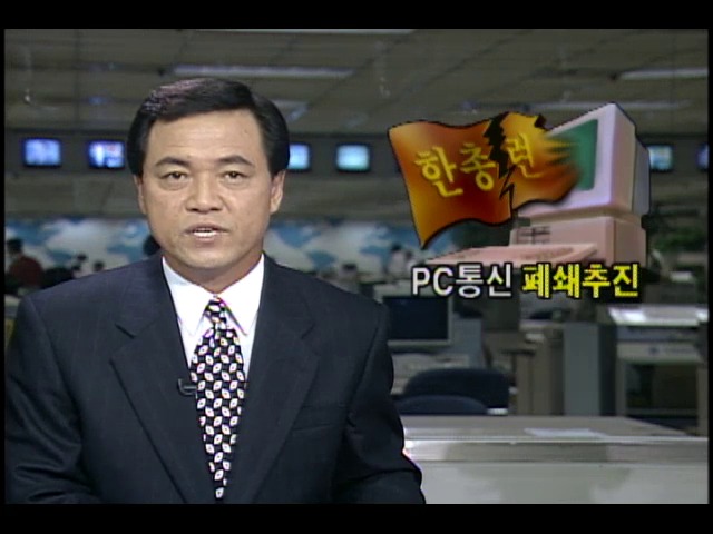 한국대학총학생회연합 지도부 PC통신망 폐쇄 적극 검토