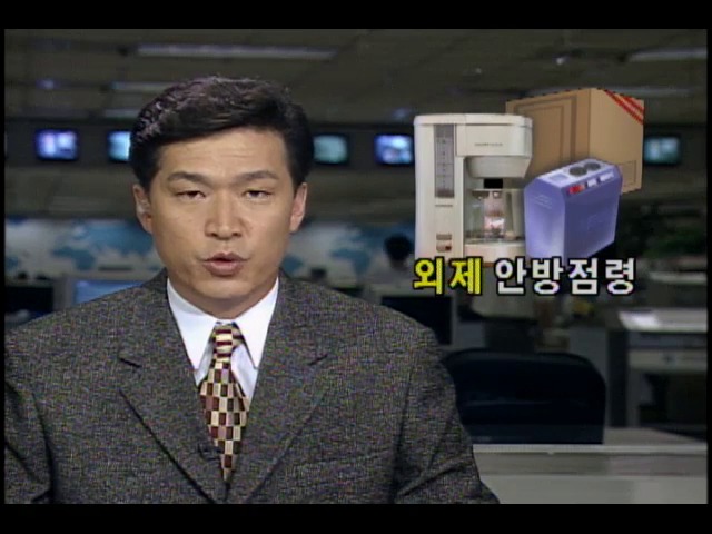 외국산 소형 가전제품들, 우리 안방 점령