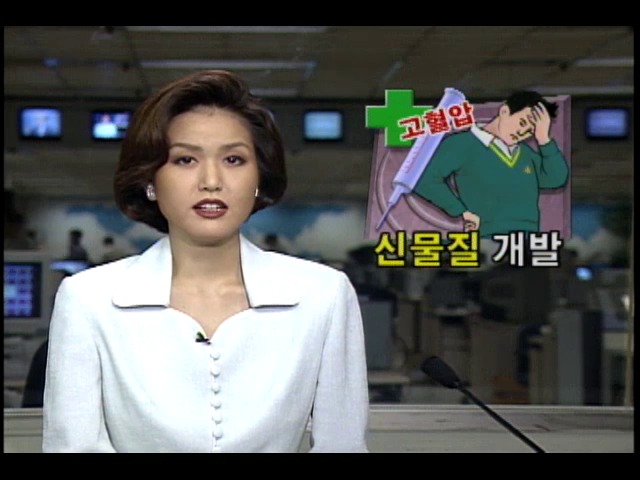 한국화학연구소, 고혈압 치료 위한 신물질 개발