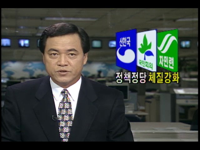 여당.야당 정책정당 체질강화 노력