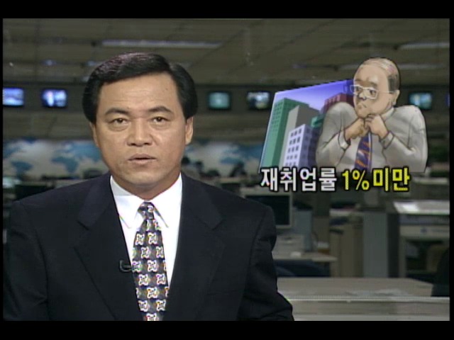 고급인력 재취업률 1%미만