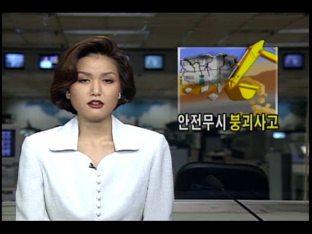 주택가 신축건물 공사 안전무시 붕괴사고