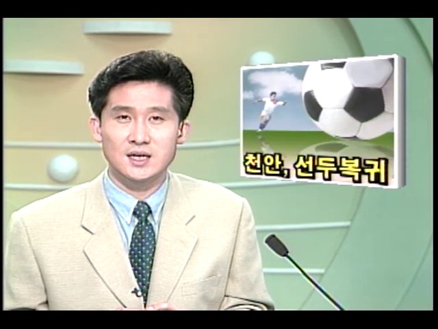 [스포츠뉴스] 천안, 선두복귀
