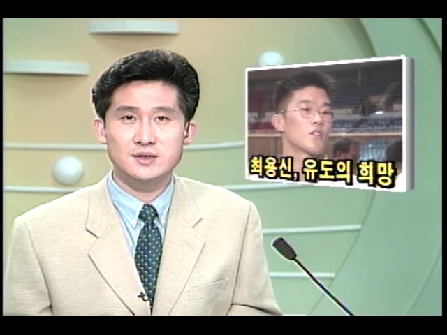 [스포츠뉴스] 최용신, 유도의 희망