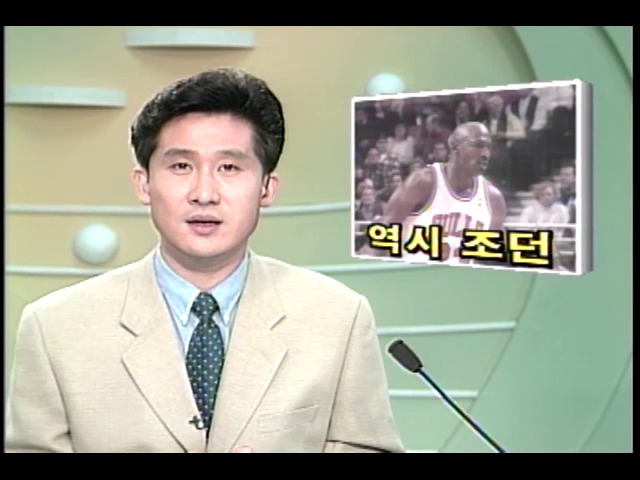[스포츠뉴스] 역시 조던