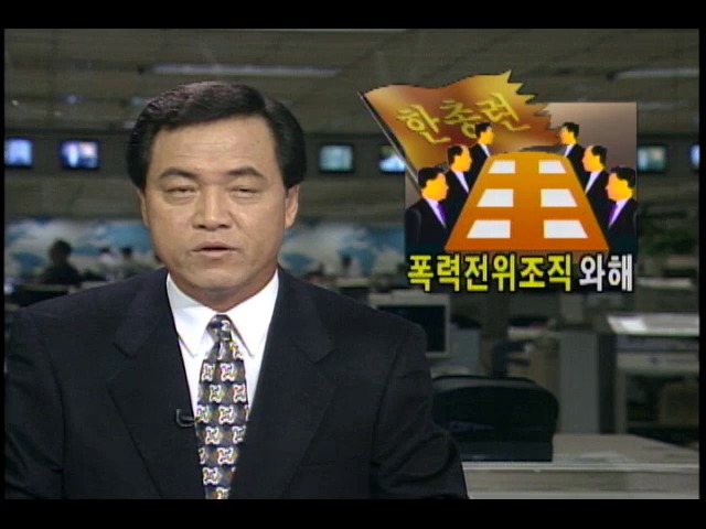 국가기강 확립 실무협의회, 좌경 폭력조직 와해 방침