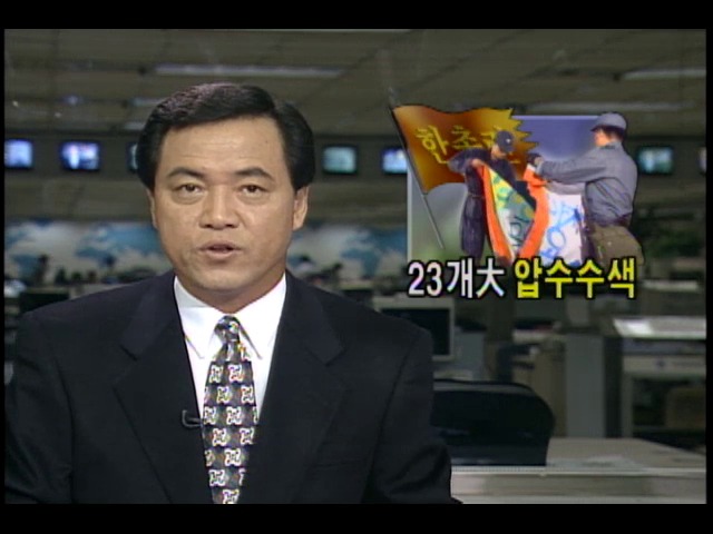 한국대학총학생회연합 주요 활동무대 지목돼 온 전국 23개 대학 대대적 압수수색