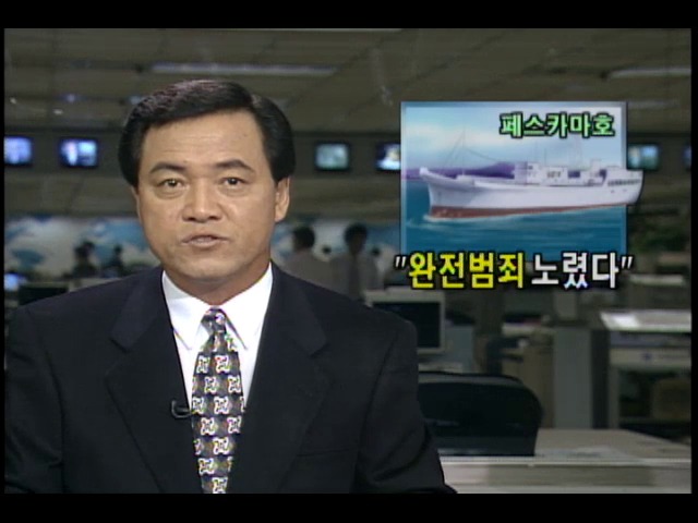 페스카마호 선상반란 중국교포 선원들, 완전범죄 노렸다