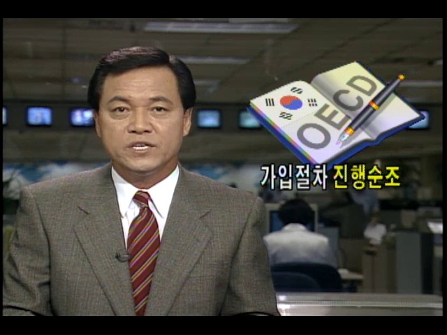 한국 OECD가입, 사실상 확정