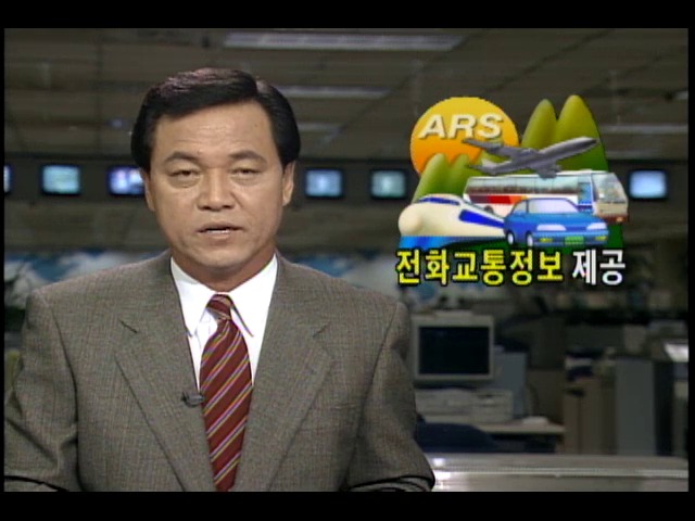 교통당국, 추석연휴 맞아 ARS교통정보서비스 제공