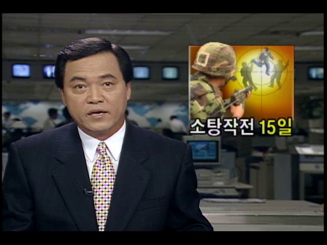 무장공비 소탕작전 15일