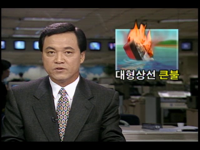 대형상선 큰불
