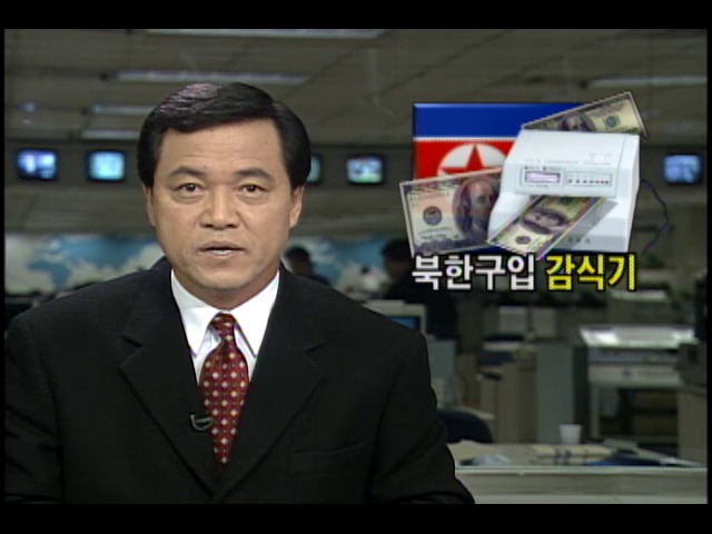 북한구입 감식기