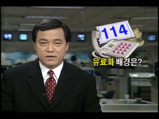 114 안내전화 유료화 배경은?