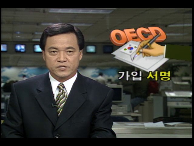 OECD가입 서명