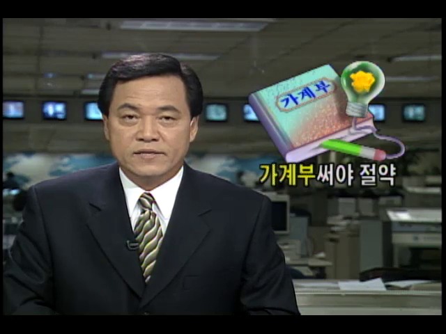 경제를 살립시다: 가계부 써야 절약