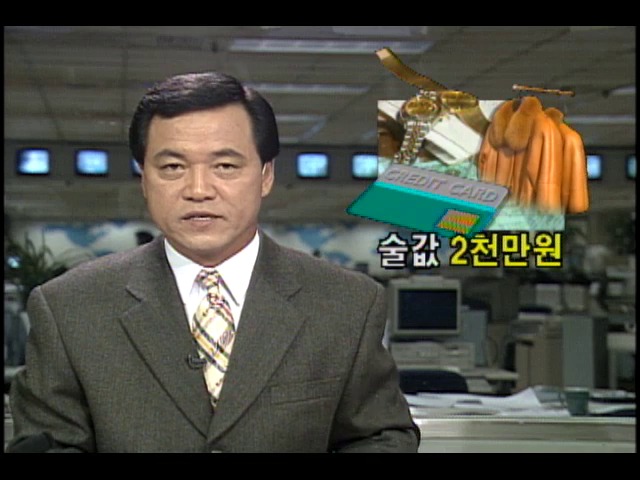 술값 2천만원