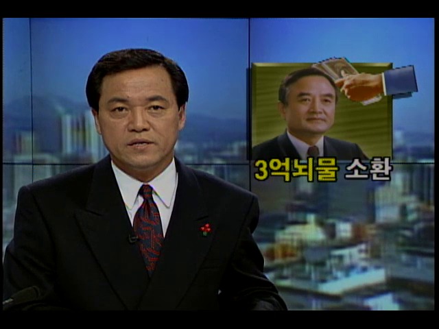 3억 뇌물 소환