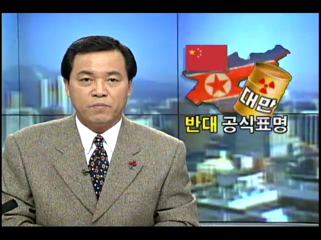 대만핵폐기물 중국 입장표명