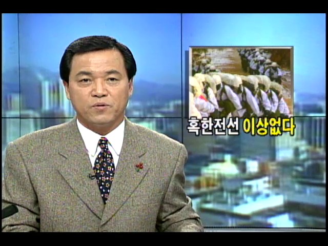 혹한전선 이상없다
