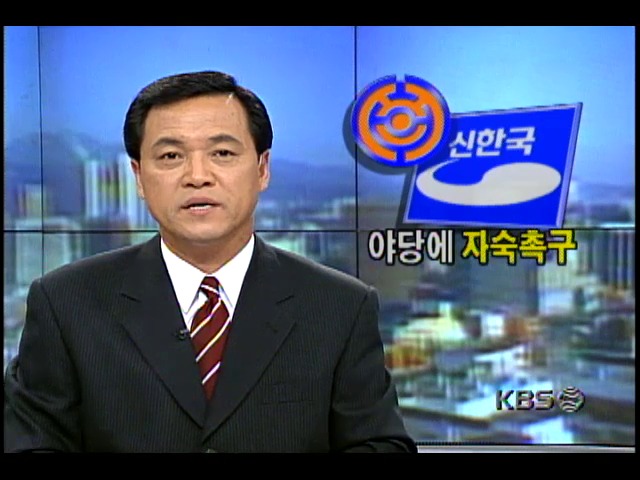 야당에 자숙 촉구 