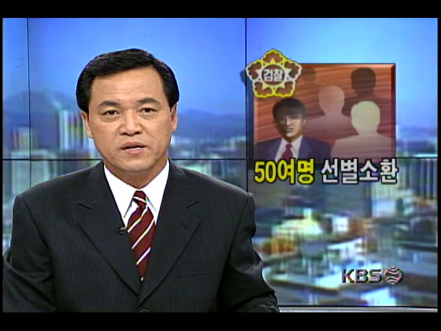 50여명 선별소환