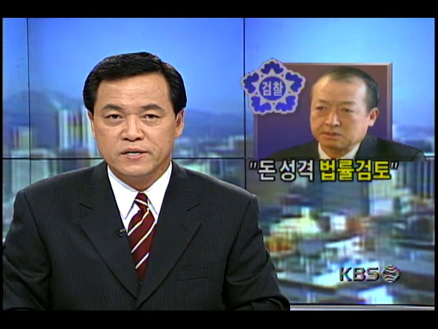 돈성격 법률검토