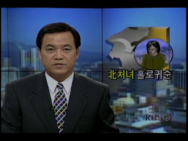 북한처녀 홀로 귀순; 금강산 전망대 앞 초소로 귀순한 26살 이주선의 귀순 당시모습과 귀순 동기에 관한 설명