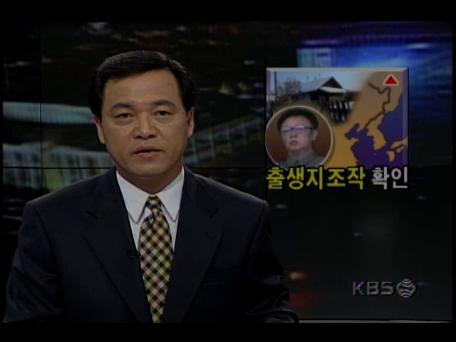 KBS취재팀, 김정일 실제 출생지 확인 위해 러시아 비야스크 마을 촬영