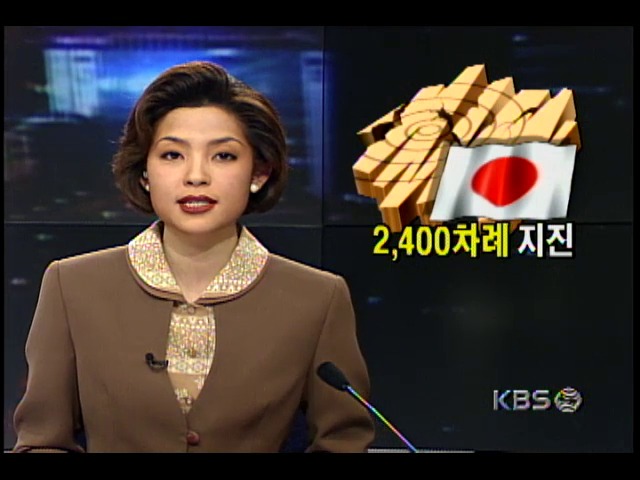 일본 이토지역, 2일 밤부터 2400여차례 지진