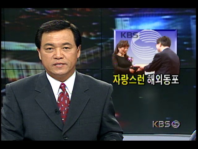 KBS 주최, 제5회 해외동포상 시상식