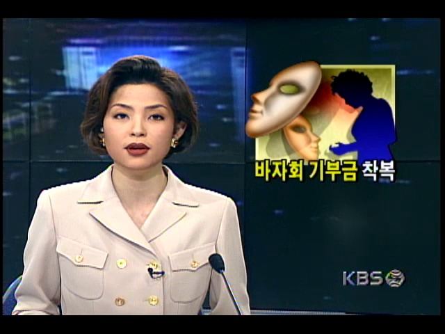 16개 바자회 지역단체회장, 8천만원 이상의 바자회 수입금 횡령