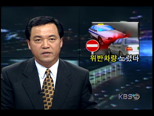 교통법규 위반차량 대상 고의사고 후 보험금 가로챈 악덕 운전자 적발