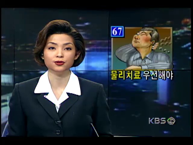 건강하게 삽시다; 각종 통증 대처방법-조기 물리치료