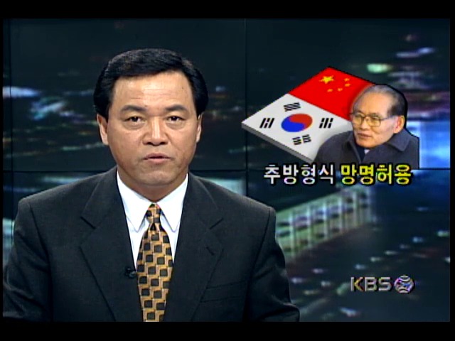 중국, 황장엽 북한노동당 국제담당비서 제3국 추방형식으로 정치적 망명허용