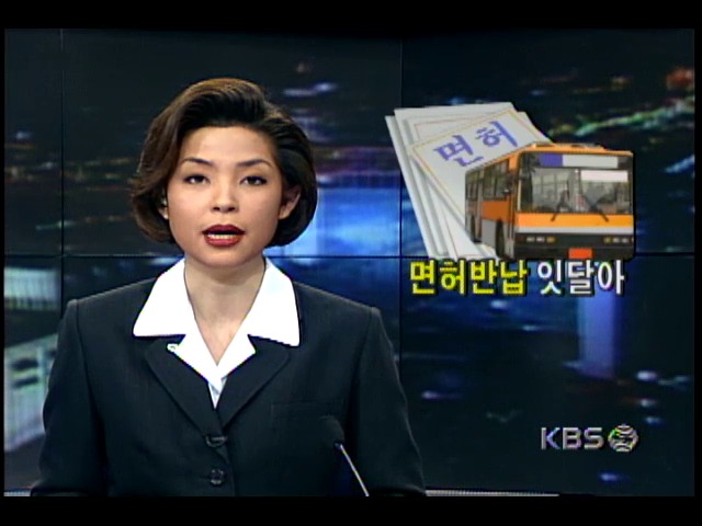 서울시내 버스업체들 만성적자로 면허 반납; 버스운행 중단될 위기