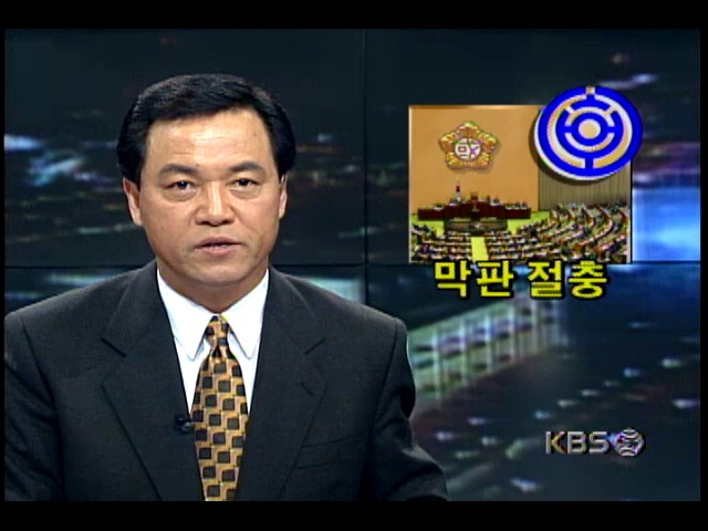 여야, 한보 국정조사계획서 처리 막판 절충