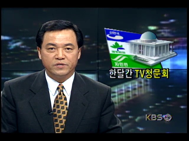 한보사건 관련 청문회 한달 간 TV생중계 예정