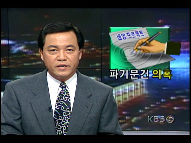 박태중씨 파기문건 내용중 '네안프로젝트' 관련 의혹제기